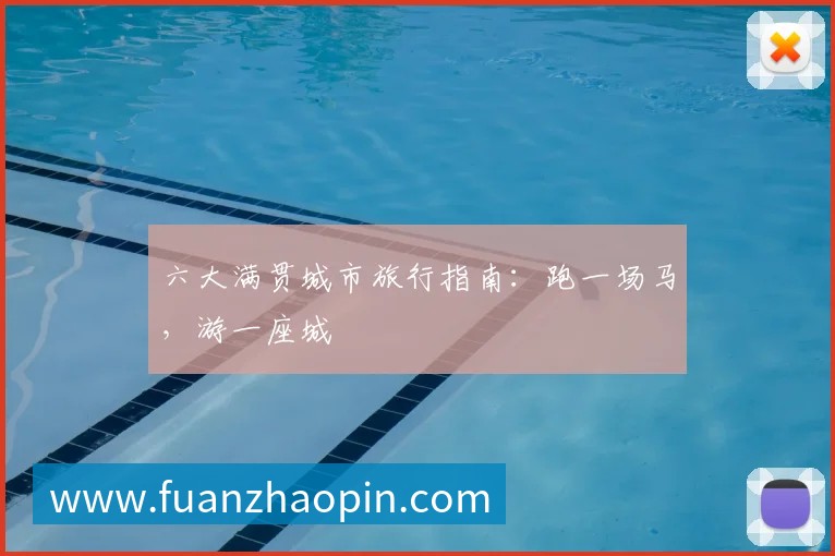 六大满贯城市旅行指南:跑一场马,游一座城