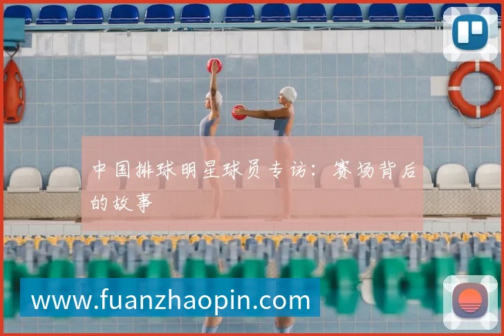 篮球明星家庭生活：光环背后的亲情与爱情