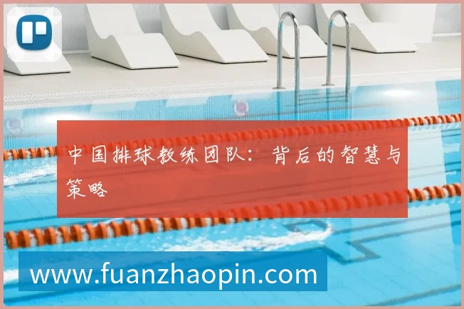 中国排球教练团队:背后的智慧与策略