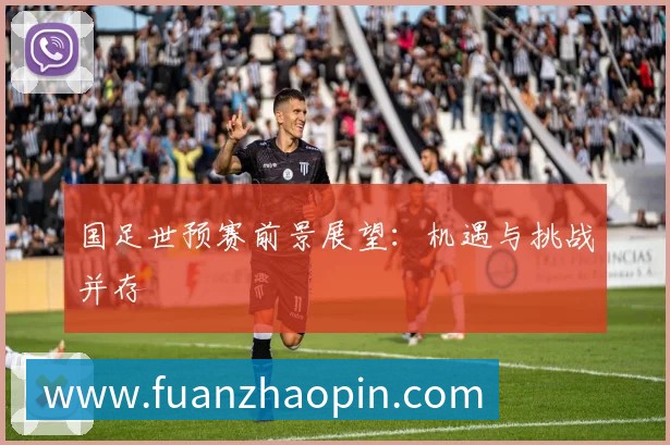 国足世预赛前景展望:机遇与挑战并存