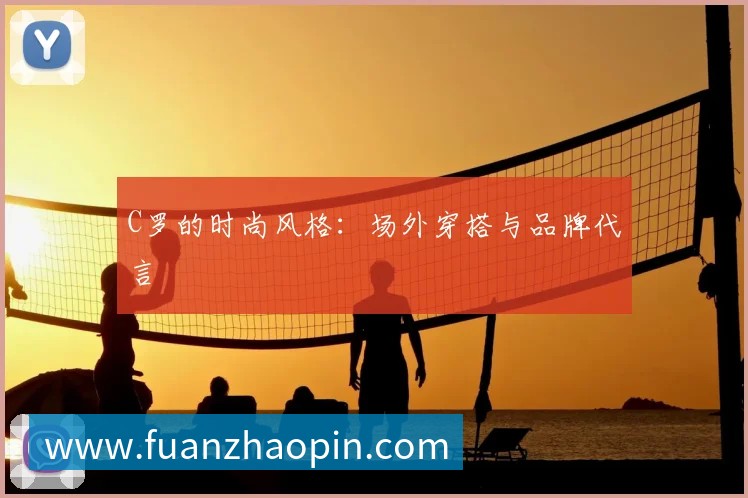 C罗的时尚风格:场外穿搭与品牌代言