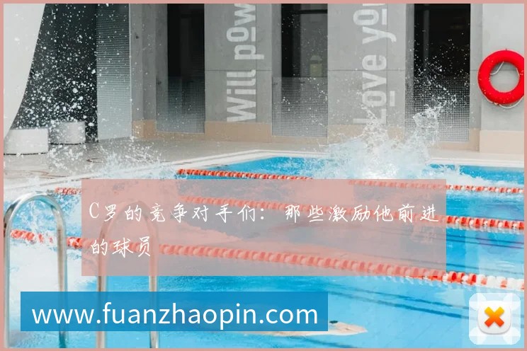 C罗的竞争对手们:那些激励他前进的球员