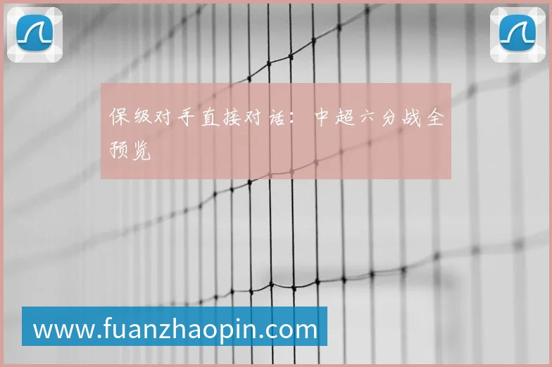 保级对手直接对话:中超六分战全预览