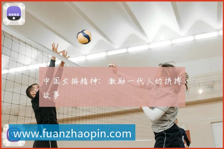 中国女排精神:激励一代人的拼搏故事