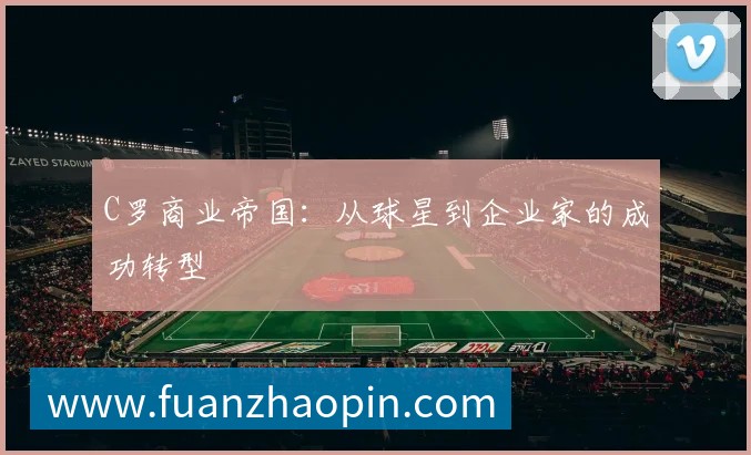 C罗商业帝国:从球星到企业家的成功转型