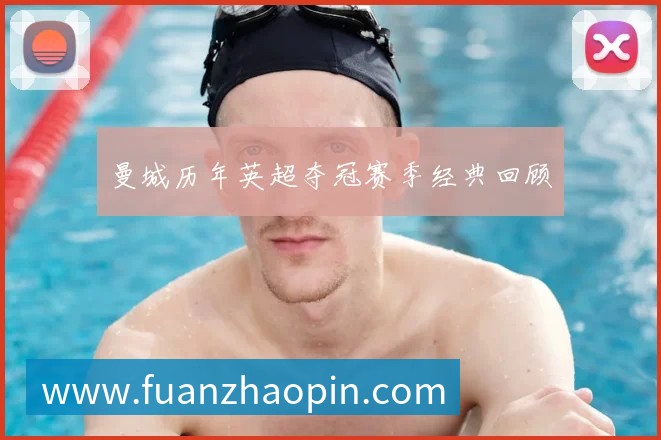 曼城历年英超夺冠赛季经典回顾