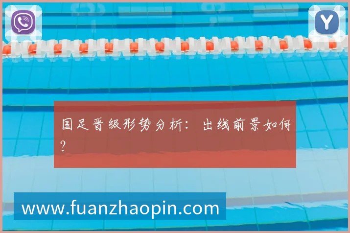 国足晋级形势分析:出线前景如何?