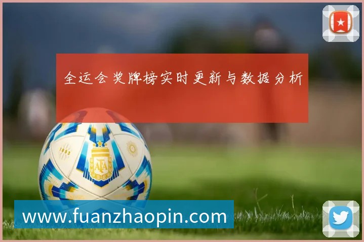 全运会奖牌榜实时更新与数据分析