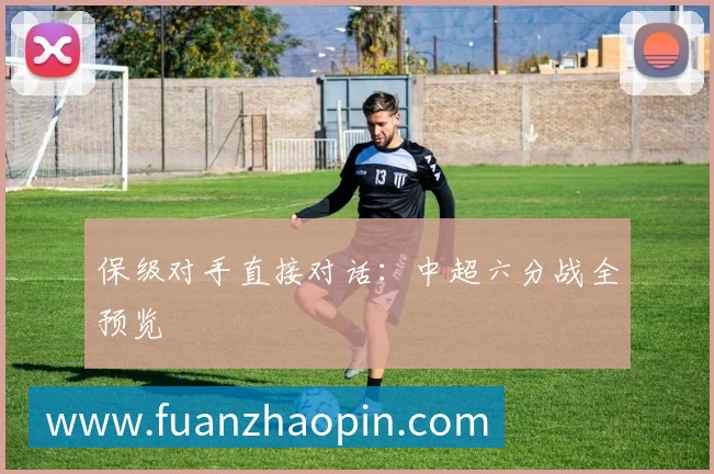 保级对手直接对话：中超六分战全预览