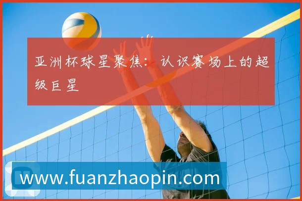 亚洲杯球星聚焦：认识赛场上的超级巨星