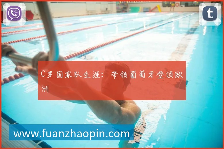 C罗国家队生涯：带领葡萄牙登顶欧洲