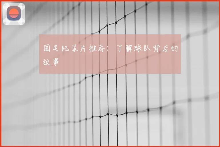英超球队主场巡礼：足球圣地的魅力