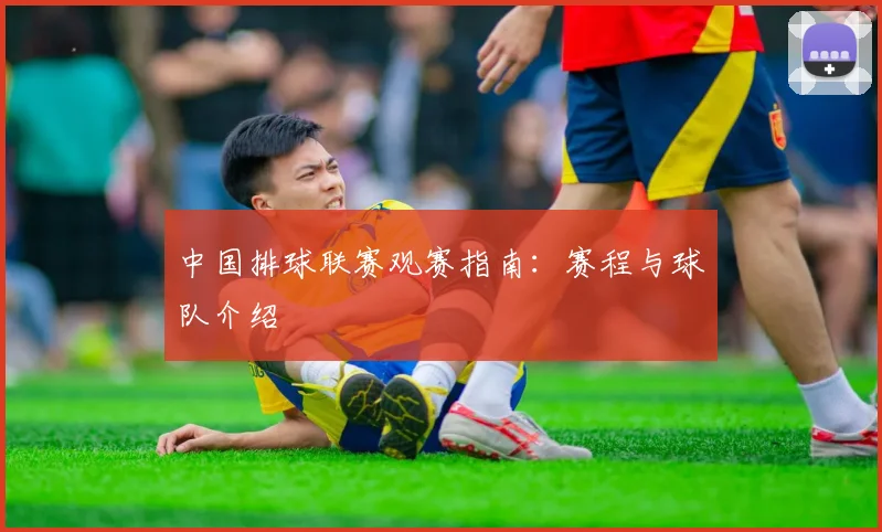 国足未来之星：盘点最具潜力的新一代球员